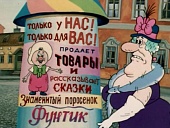 Неуловимый Фунтик (1986)