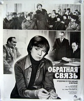 Обратная связь (1977)