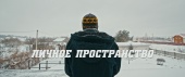 Личное пространство (2016)