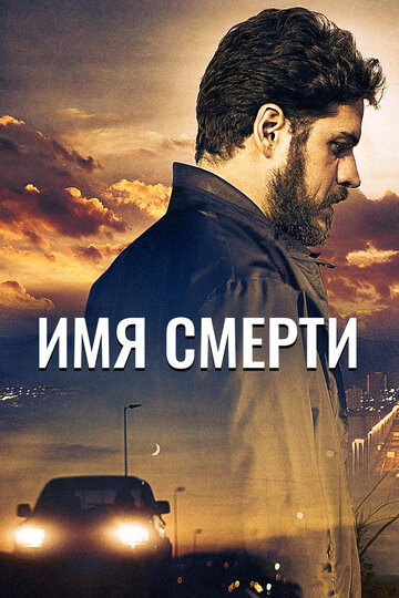 Имя смерти (2018)