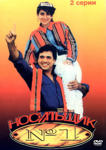 Носильщик № 1 (1995)