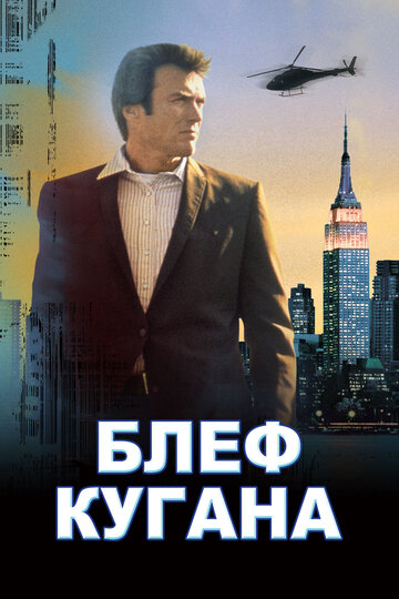 Блеф Кугана (1968)