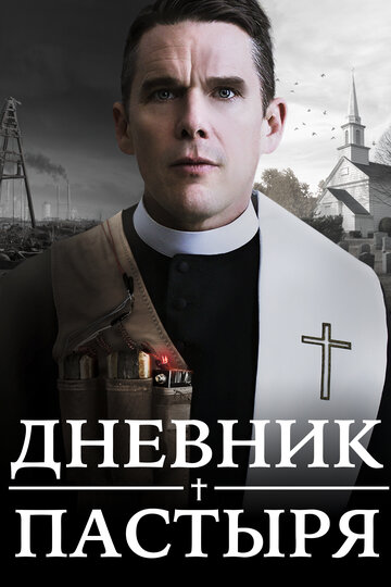 Дневник пастыря трейлер (2017)