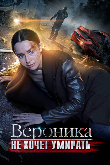 Вероника не хочет умирать трейлер (2016)