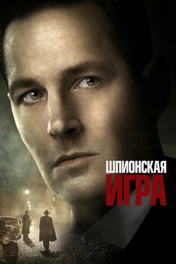 Шпионская игра трейлер (2018)