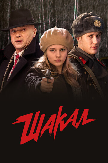 Шакал трейлер (2016)