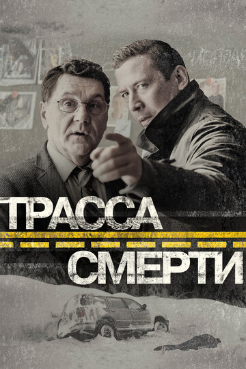 Трасса смерти (2017)