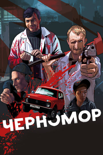 Черномор (2016)