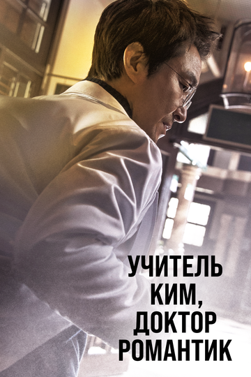 Романтичный доктор Ким Са-бу (2016)