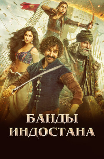 Банды Индостана трейлер (2018)