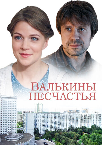 Валькины несчастья трейлер (2016)