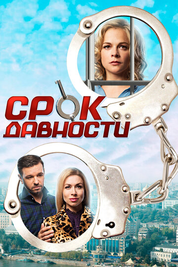 Срок давности трейлер (2017)