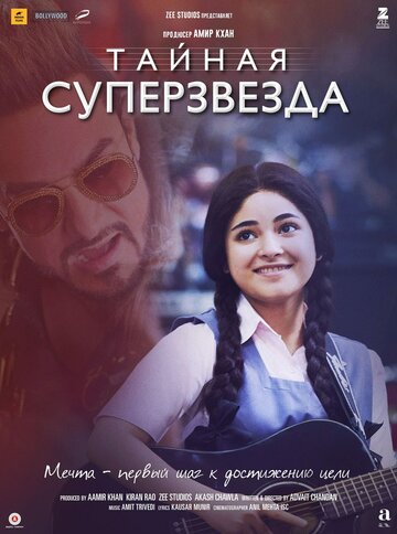 Тайная суперзвезда трейлер (2017)