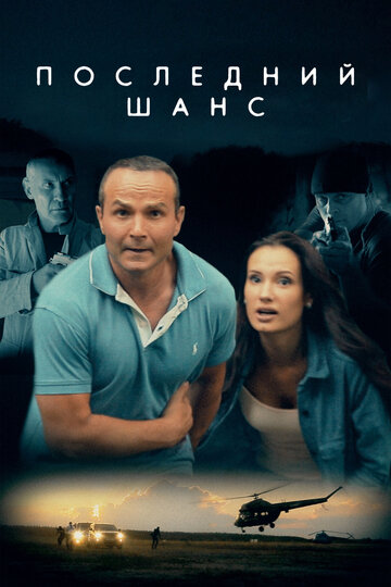 Последний шанс трейлер (2017)