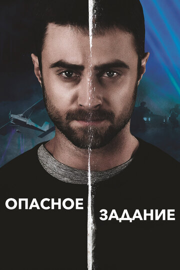 Опасное задание трейлер (2018)