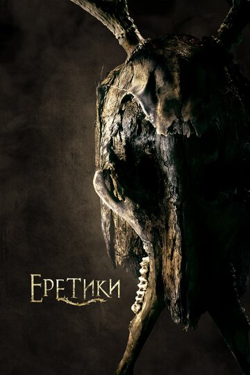 Еретики трейлер (2017)