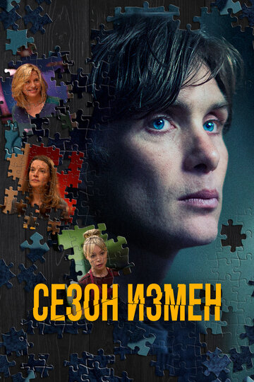 Преступный сезон (2017)