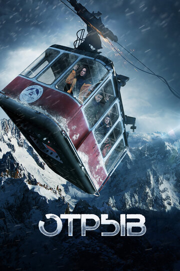 Отрыв трейлер (2018)