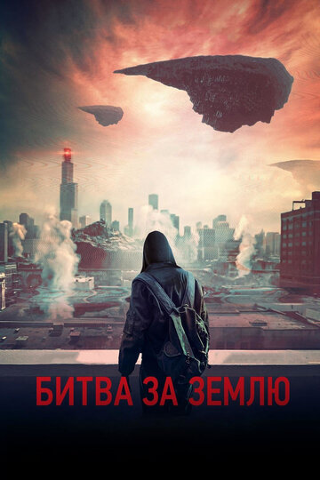 Битва за Землю трейлер (2019)