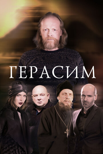 Герасим трейлер (2017)