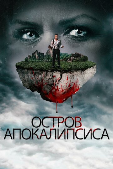 Остров апокалипсиса трейлер (2017)