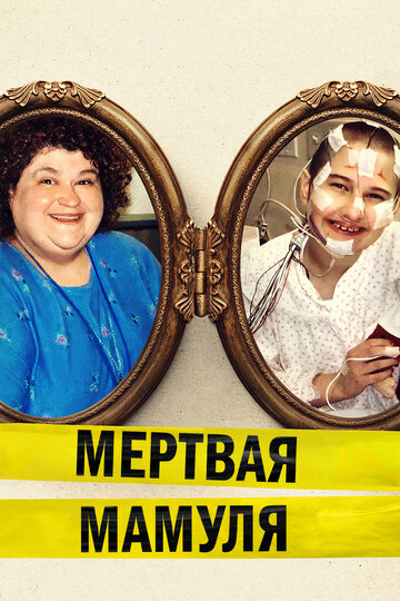 Мертвая мамуля (2017)