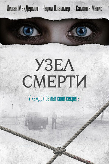 Узел смерти трейлер (2016)