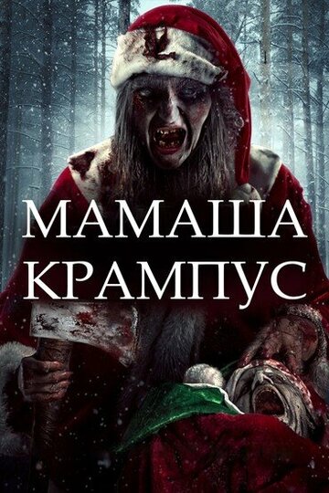 Mother Krampus трейлер (2017)