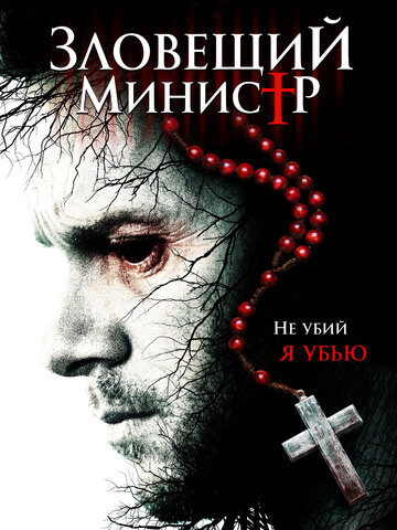 Зловещий министр трейлер (2017)