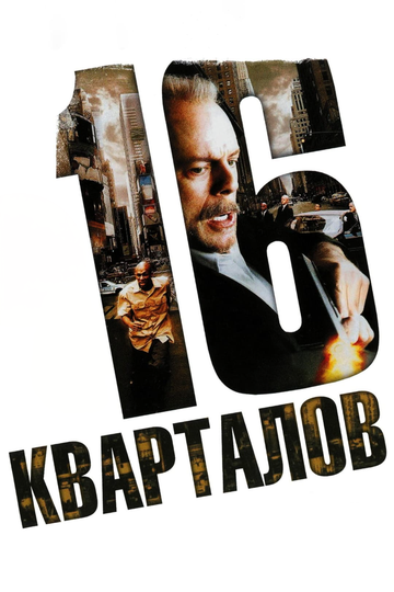 16 кварталов трейлер (2006)