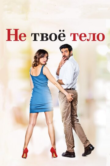 Не твое тело (2017)