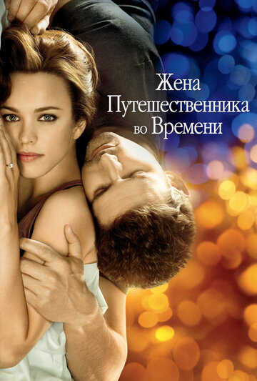 Жена путешественника во времени (2009)