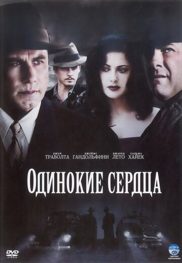 Одинокие сердца (2006)