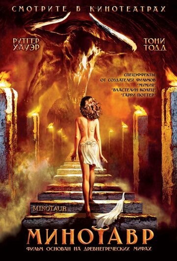 Минотавр трейлер (2006)