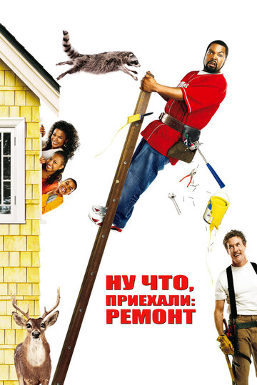 Ну что, приехали: Ремонт трейлер (2007)