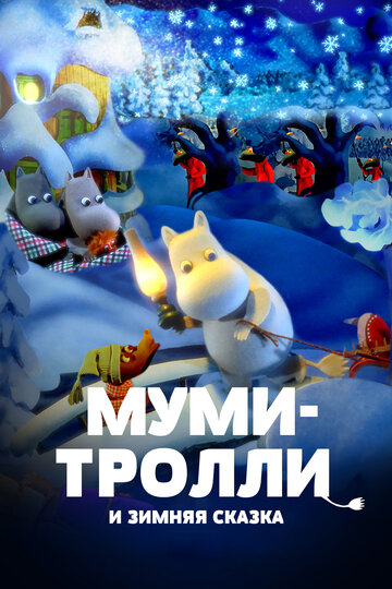 Муми-тролли и зимняя сказка трейлер (2017)