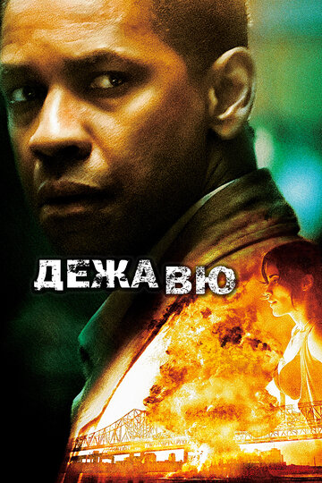 Дежавю трейлер (2006)