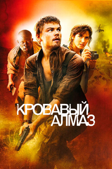 Кровавый алмаз трейлер (2006)