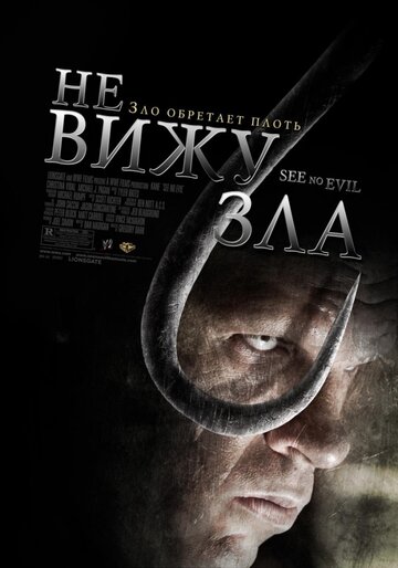 Не вижу зла трейлер (2006)