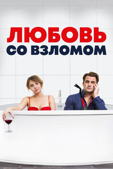 Любовь со взломом трейлер (2018)