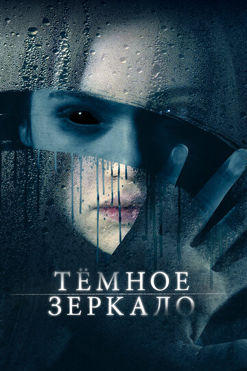 Темное зеркало (2018)