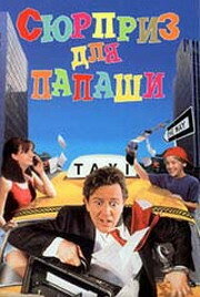 Сюрприз для папаши трейлер (1997)