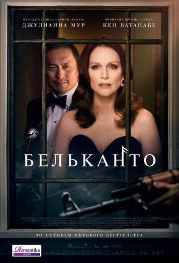 Бельканто трейлер (2018)