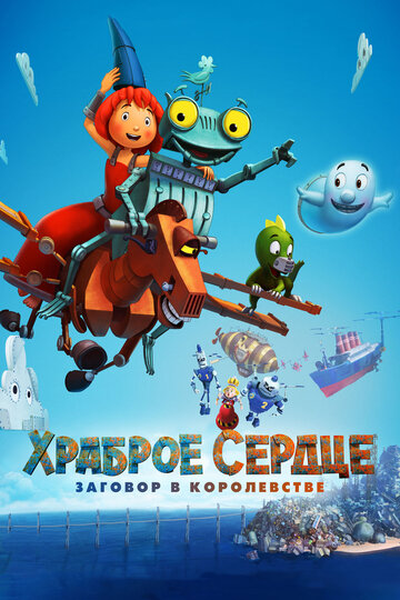 Храброе сердце. Заговор в королевстве трейлер (2017)