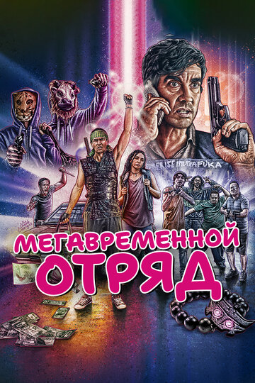 Мегавременной отряд трейлер (2018)