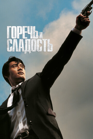 Горечь и сладость трейлер (2005)