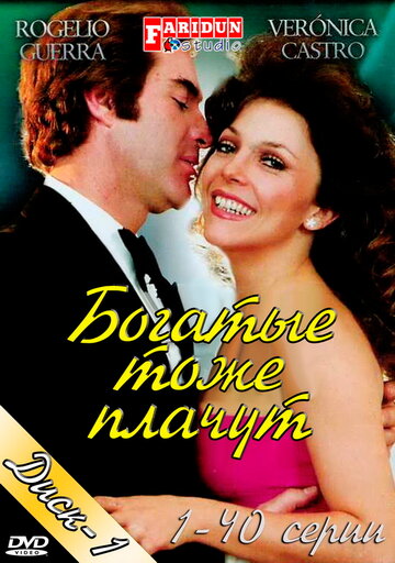 Богатые тоже плачут трейлер (1991)