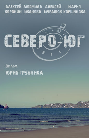 Северо-Юг трейлер (2015)