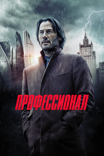 Профессионал трейлер (2018)