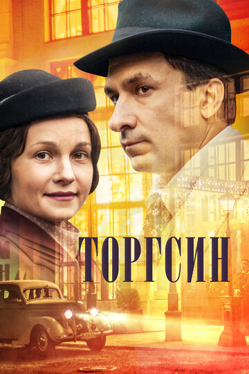 Торгсин трейлер (2017)